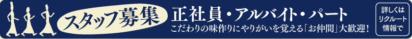 【スタッフ募集／正社員・アルバイト・パート】こだわりの味作りにやりがいを覚える「お仲間」大歓迎！詳しくはリクルート情報で