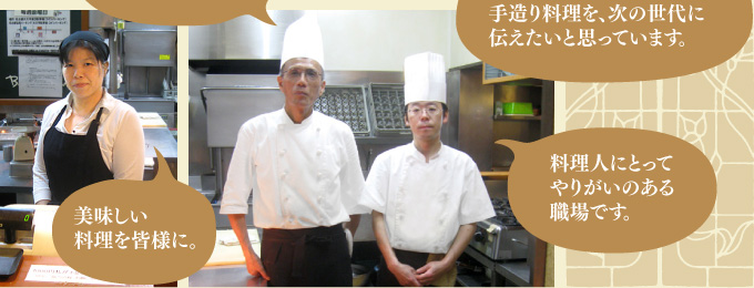 美味しい料理を皆様に。ボンドールの温もりのある手造り料理を、次の世代に伝えたいと思っています。