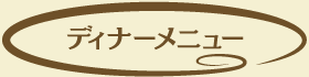 ディナメニュー