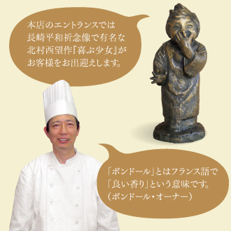 本店のエントランスでは長崎平和祈念像で有名な北村西望作『喜ぶ少女』がお客様をお出迎え。「ボンドール」とはフランス語で「良い香り」という意味です。