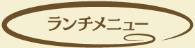 ランチメニュー
