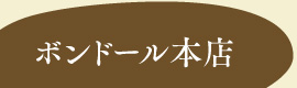 ボンドール本店