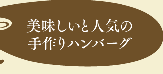 美味しいと人気の手作りハンバーグ