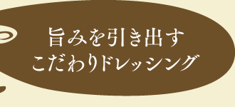 旨みを引き出すこだわりドレッシング